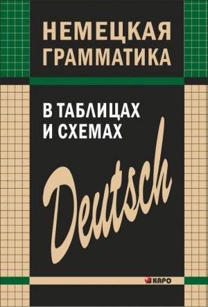 Немецкая грамматика в таблицах и схемах | Тимофеева - Грамматика в таблицах - КАРО - 9785992503890