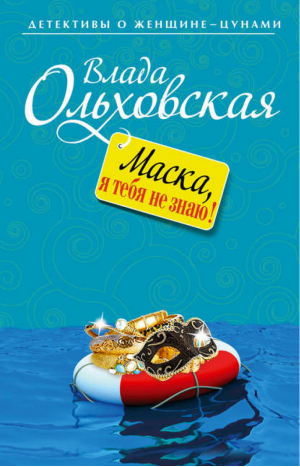 Маска, я тебя не знаю! | Ольховская - Детективы о женщине-цунами - Эксмо - 9785699615988