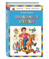 Любимые стихи | Барто - Книги - мои друзья - Эксмо - 9785699695188