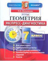 Геометрия 7 класс Экспресс-диагностика ФГОС | Мельникова - Экспресс-диагностика - Экзамен - 9785377066316