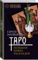 Таро. Большая книга раскладов | Матвеев - Золотая книга эзотерики - АСТ - 9785171008284