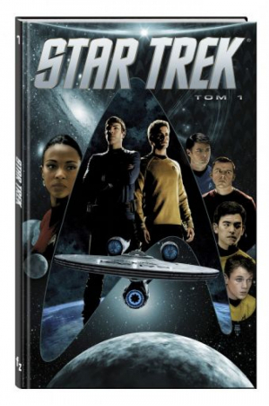 Star Trek Том 1 | Джонсон - Комиксы. Фантастические вселенные - Эксмо - 9785699948970