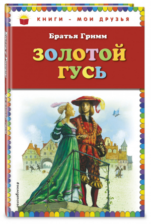 Золотой гусь (ил. А. Симанчука) | Братья Гримм - Книги - мои друзья - Эксмо - 9785040886760