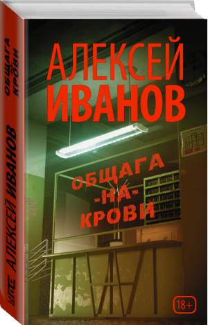 Общага-на-Крови | Иванов - Новый Алексей Иванов - АСТ - 9785171092962