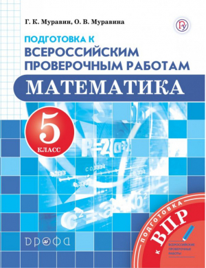 Математика 5 класс Всероссийская проверочная работа (ВПР) Подготовка | Муравина - Всероссийская проверочная работа (ВПР) - Дрофа - 9785358207561