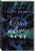 Самая темная ночь | Корсакова - Королева мистического романа - Эксмо - 9785040986392