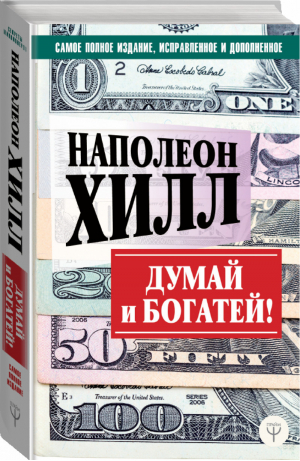 Думай и богатей! Самое полное издание, исправленное и дополненное | Хилл - Секреты миллионеров - АСТ - 9785171153601