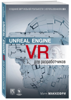 Unreal Engine VR для разработчиков | Макеффри - Мировой компьютерный бестселлер - Бомбора (Эксмо) - 9785041014193