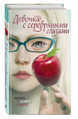 Девочка с серебряными глазами | Робертс - Фэнтези для подростков - Эксмо - 9785041020194