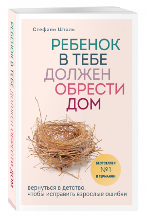 Ребенок в тебе должен обрести дом. Вернуться в детство, чтобы исправить взрослые ошибки | Шталь Стефани - Осколки детских травм. Книги, которые заменят психолога - Эксмо - 9785041021320