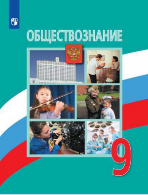 Обществознание 9 класс Учебник | Боголюбов и др. - Академический школьный учебник - Просвещение - 9785090781428