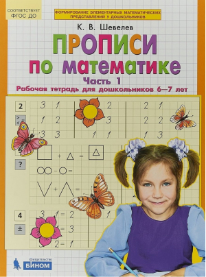 Прописи по математике Рабочая тетрадь для дошкольников 6-7 лет Часть 1 | Шевелев - Математика для дошкольников - Бином - 9785090799812