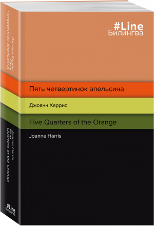 Пять четвертинок апельсина. Five Quarters of the Orange | Харрис - Билингва Line - Эксмо - 9785041562786