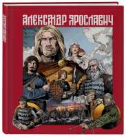 Александр Ярославич. Героический эпос | Маврин Лев - Книги для увлеченных детей - Эксмо - 9785604744307