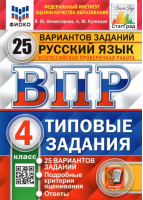 4кл. Русский язык. 25 вариантов. Типовые задания. Подробные критерии оценивания. Ответы ФГОС | Комиссарова Людмила Юрьевна, Кузнецов Андрей Юрьевич - Всероссийская проверочная работа (ВПР) - Экзамен - 9785377191216