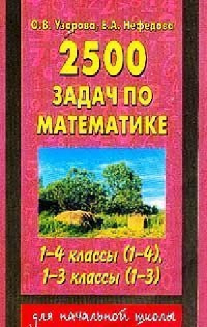 2500 задач по математике 1-4кл 1-3кл | Узорова Нефедова - Для начальной школы - АСТ - 9785170102631