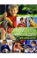 Современная энциклопедия для мальчиков - Владис - 9785956701348