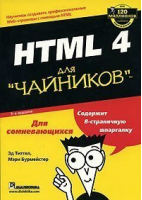 HTML 4 для чайников 5-е изд | Титтел - Для чайников - Вильямс - 9785845910899