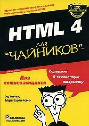 HTML 4 для чайников 5-е изд | Титтел - Для чайников - Вильямс - 9785845910899