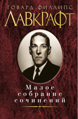 Говард Филлипс Лавкрафт Малое собрание сочинений | Лавкрафт - Малое собрание сочинений - Азбука - 9785389010383