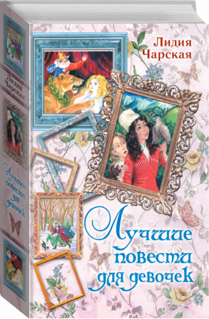 Лучшие повести для девочек | Чарская - Вся детская классика - АСТ - 9785170680740