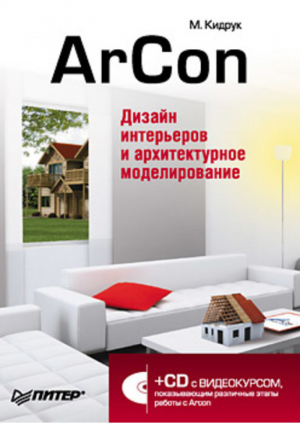 ArCon Дизайн интерьеров и архитектурное моделирование (+CD) | Кидрук -  - Питер - 9785498073842