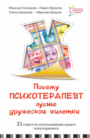 Почему психотерапевт лучше дружеской "жилетки". 33 совета по использованию вашего психотерапевта | Максим Гончаров Павел Фролов Елена Шишова Максим Шишов - Психология: реальная помощь - АСТ - 9785170822393