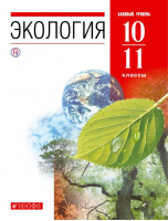 Экология 10-11 классы Учебник Базовый уровень | Чернова - Вертикаль - Дрофа - 9785358137431
