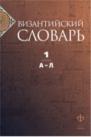 Византийский словарь в 2 томах Том 1 А-Л | Филатова - Амфора - 9785367017397