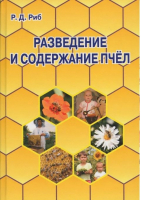 Разведение и содержание пчел | Риб - Прикладная литература - Лада - 9785948324272