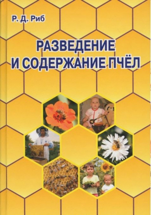 Разведение и содержание пчел | Риб - Прикладная литература - Лада - 9785948324272