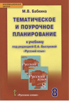 Русский язык 8 класс Тематическое и поурочное планирование к учебнику Быстровой | Бабкина - Инновационная школа - Русское слово - 9785000923498