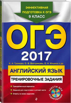 ОГЭ-2017 Английский язык Тренировочные задания + CD | Громова - ОГЭ - Эксмо - 9785699894079