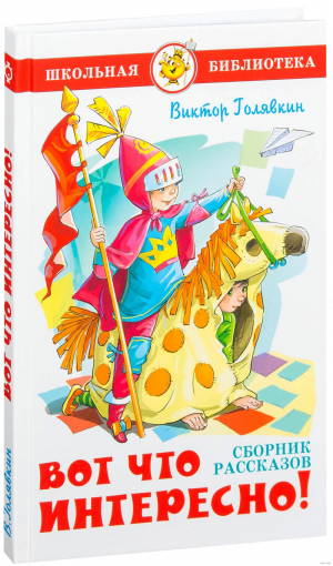 Вот что интересно! Сборник рассказов | Голявкин - Школьная библиотека - Самовар - 9785978110876