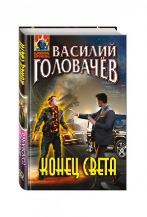 Конец света | Головачев - Абсолютное оружие - Эксмо - 9785699956340