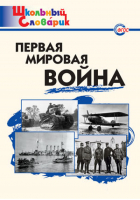 Первая мировая война | Чернов - Школьный словарик - Вако - 9785408036745