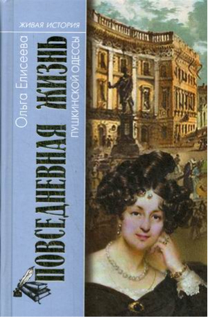 Повседневная жизнь пушкинской Одессы | Елисеева - Живая история - Молодая гвардия - 9785235040090
