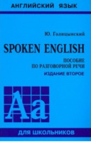 Spoken English Пособие по разговорной речи | Голицынский - Английский язык для школьников - КАРО - 9785992513691