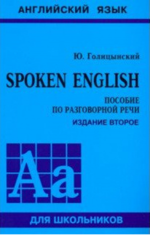 Spoken English Пособие по разговорной речи | Голицынский - Английский язык для школьников - КАРО - 9785992513691