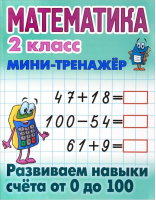 Математика 2 класс Развиваем навыки счета от 0 до 100 | Петренко - Мини-тренажер - Современная школа - 9789851717060
