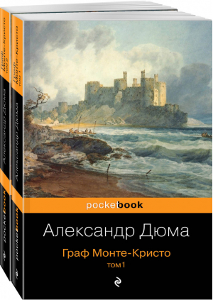 Граф Монте-Кристо (комплект из 2 книг) | Дюма - Pocket Book - Эксмо - 9785041036393