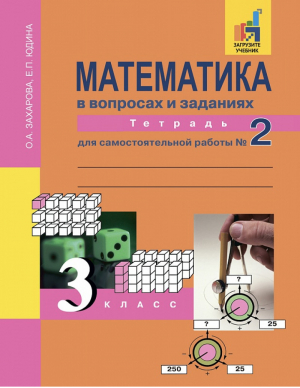 Математика в вопросах и заданиях 3 класс Тетрадь для самостоятельной работы № 2 | Юдина - Перспективная начальная школа - Академкнига - 9785494024275