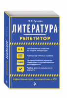 Литература | Гузеева Эльвира Камаловна - Репетитор - Эксмо - 9785041135874