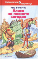 Алиса на планете загадок | Булычев - Библиотека школьника - Искатель - 9785604446164