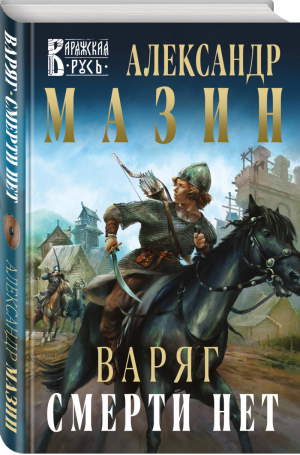 Варяг. Смерти нет | Мазин Александр Владимирович - Варяжская Русь - Эксмо - 9785041189587