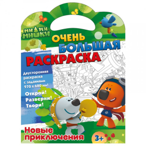 Ми-ми-мишки. Очень большая раскраска. Новые приключения - Свежий ветер - 9785001079279