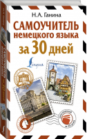 Самоучитель немецкого языка за 30 дней | Ганина - Иностранный за 30 дней - АСТ - 9785171368098