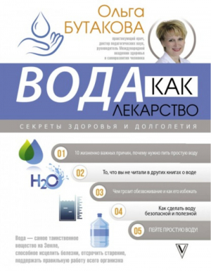 Вода как лекарство Секреты здоровья и долголетия | Бутакова - Авторские методики - АСТ - 9785171371302