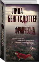 Франческа | Бенгтсдоттер - Триллер по-скандинавски - АСТ - 9785171340001