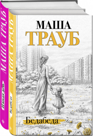 Под каждой крышей... (комплект из 2 книг) | Трауб - Жизнь как в зеркале - Эксмо - 9785041570248